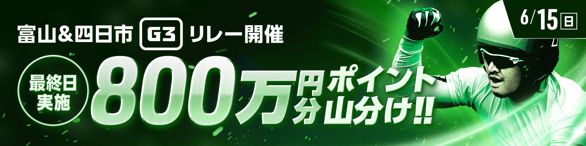 富山&四日市G3リレー最終日は800万山分け！