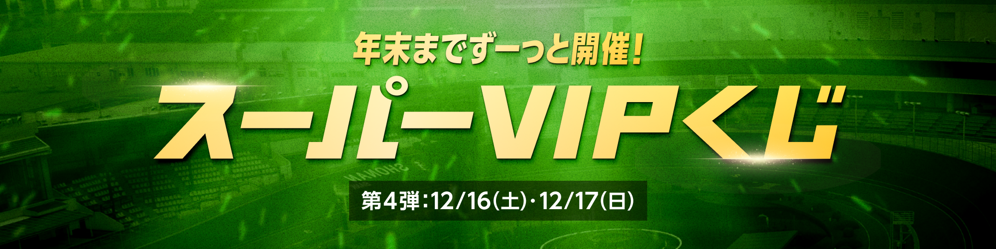 【1等最大30000pt】年末までずーっと開催！スーパーVIPくじ第4弾