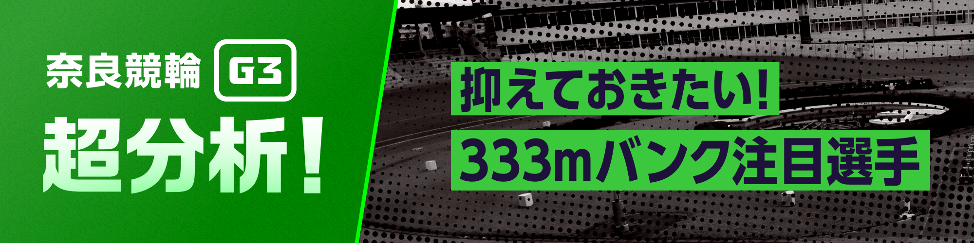 【奈良G3超分析！】抑えておきたい！333mバンク注目選手