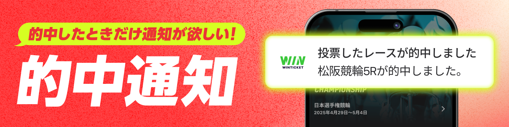 レースの的中時のみ、通知を受け取れるようになりました