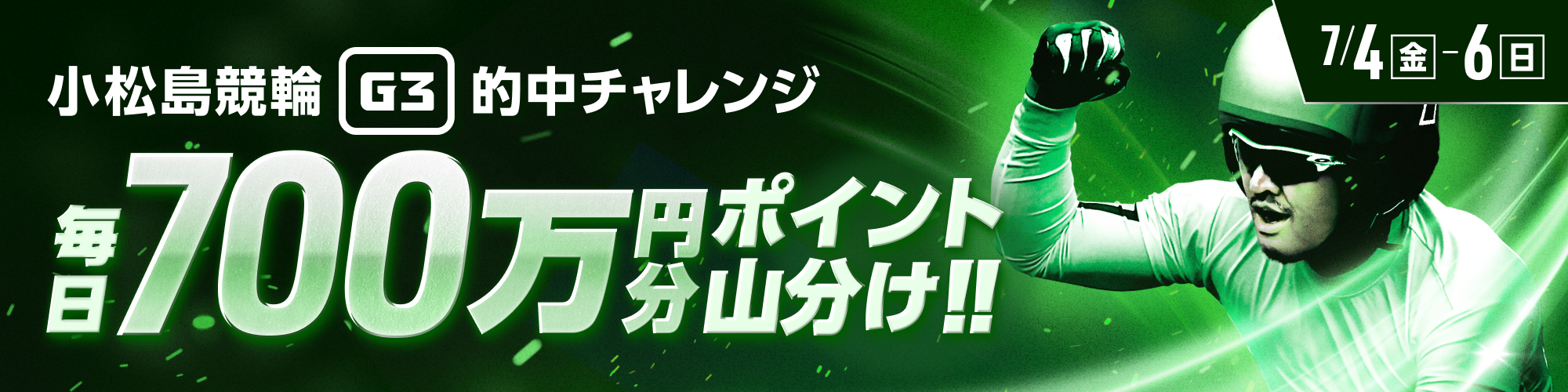 【毎日700万】小松島G3対象！的中チャレンジ