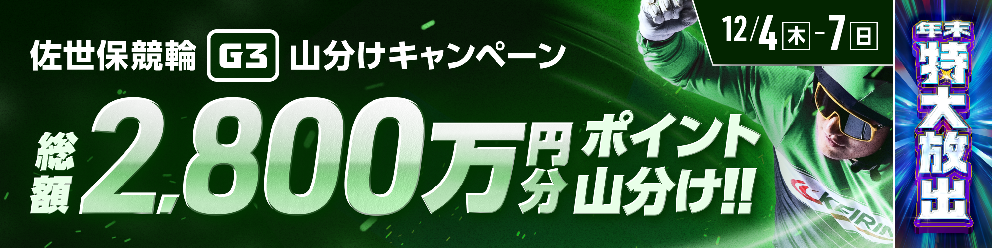佐世保競輪G3は総額2,800万山分け！
