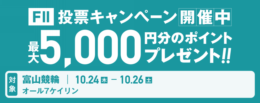 【最大5,000ptが当たる】富山競輪 オール７ケイリン（F2）投票キャンペーン