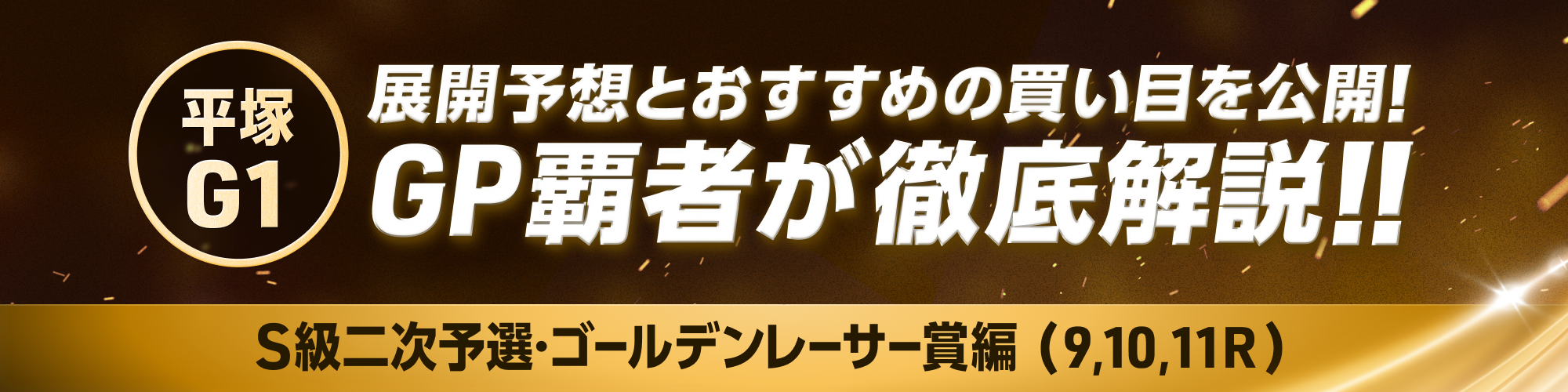 GP覇者が徹底解説!!