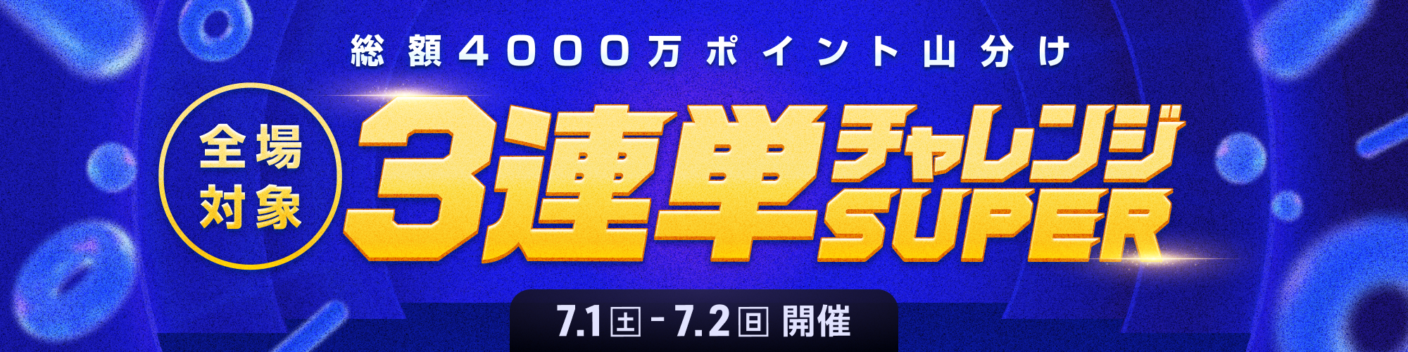 【7月2日（日）まで2日間】1日2,000万！全場対象3連単チャレンジSUPER