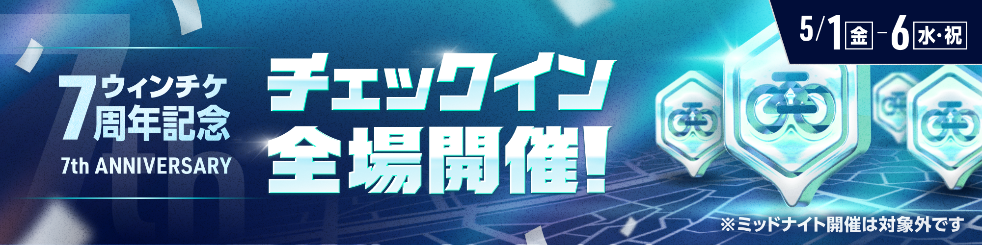 【WINTICKET7周年記念!!】GWはチェックイン全場開催！