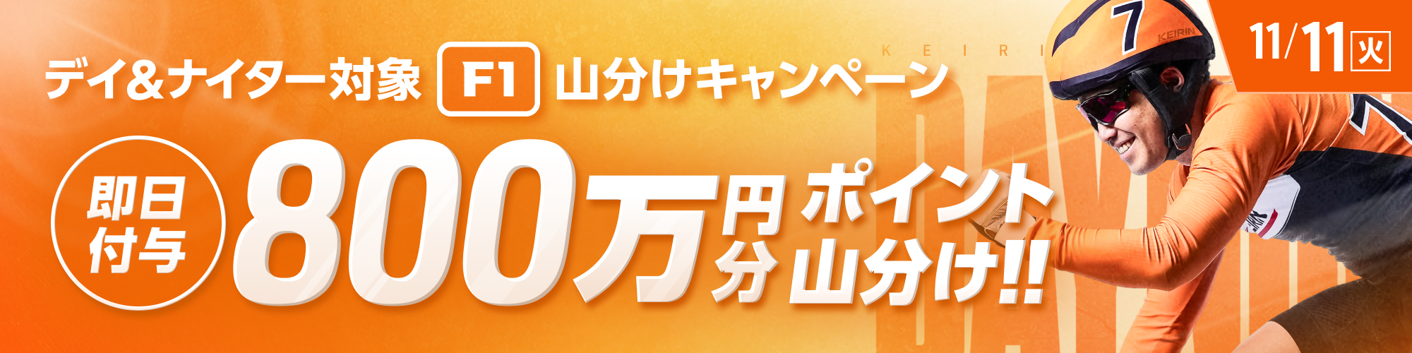 【スピード特典】F1開催で800万山分け！達成したらポイント“即日付与”