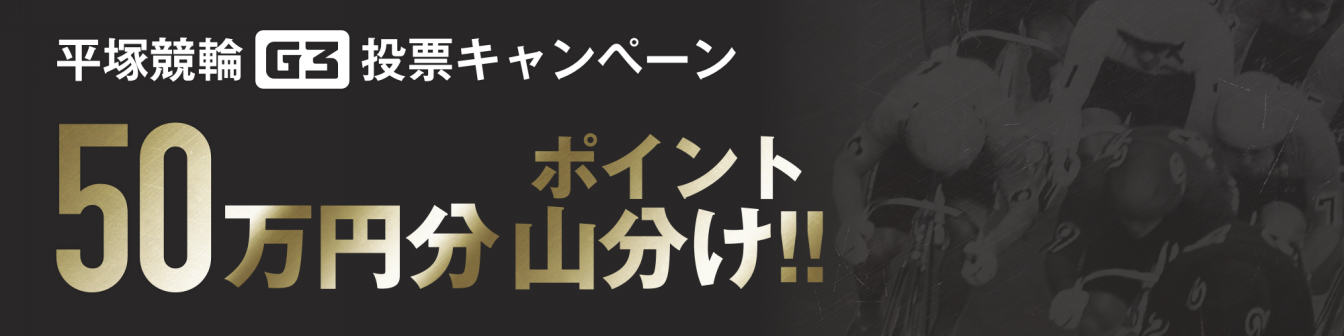 【50万円分山分け】平塚競輪G3 湘南ダービー 投票キャンペーン