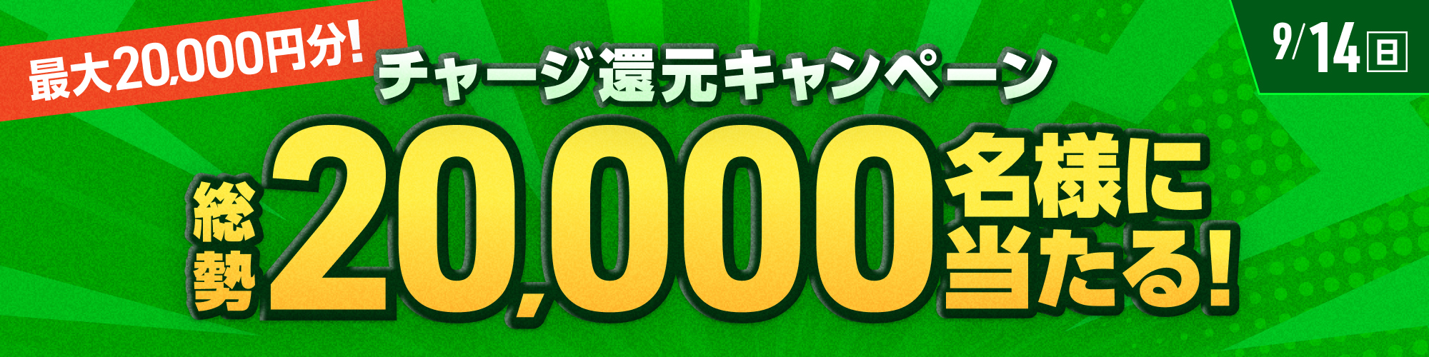 【最大2万円分】総勢20,000名様に当たる！チャージ還元キャンペーン