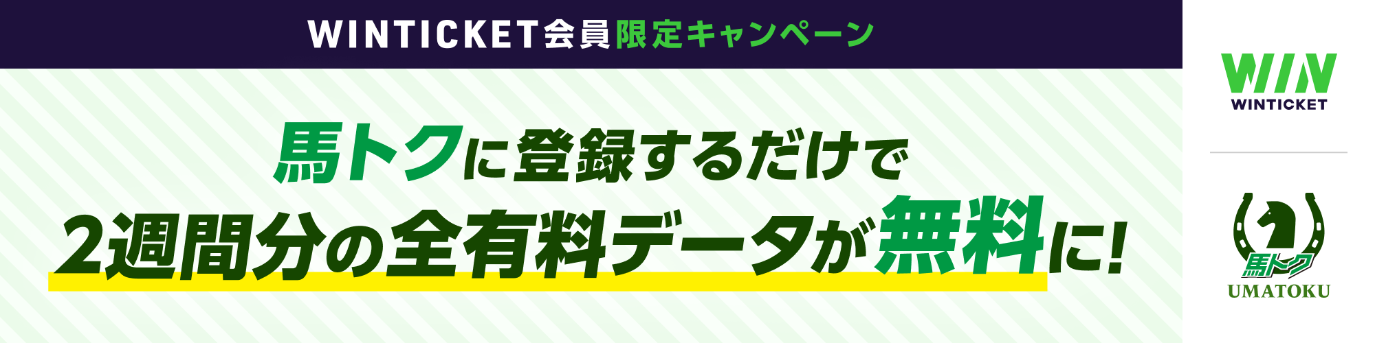 【キャンペーン】馬トク × WINTICKET タイアップキャンペーン