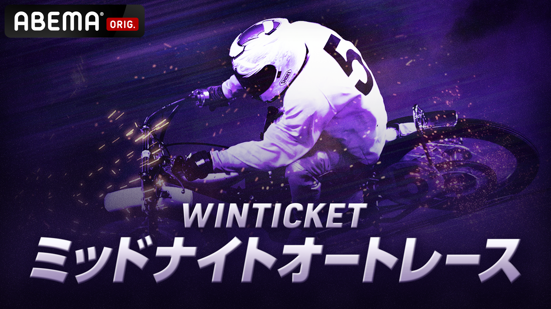 WINTICKET ミッドナイトオートレースサムネ