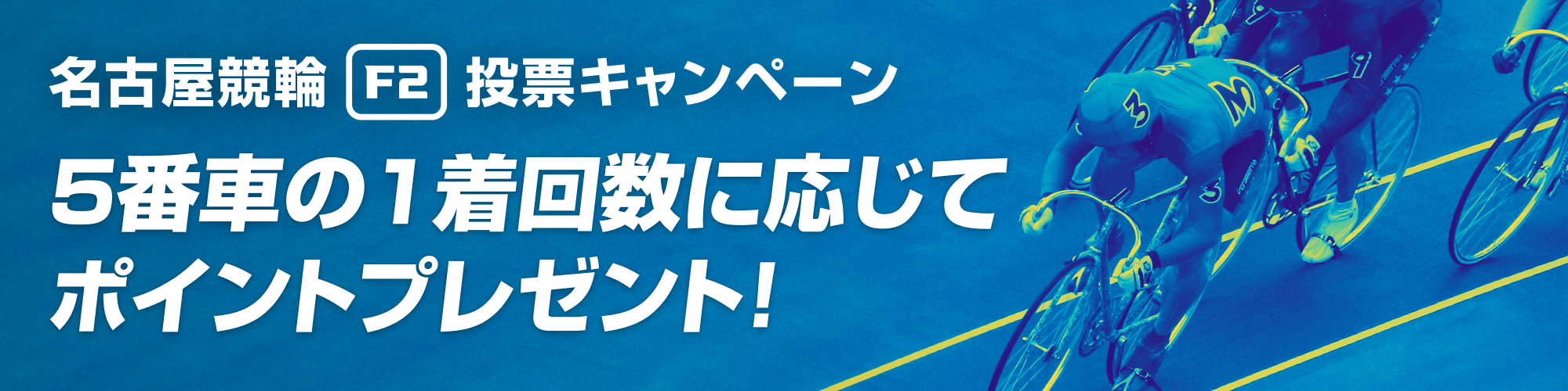 【金シャチ5】名古屋競輪 モーニング（F2）投票キャンペーン