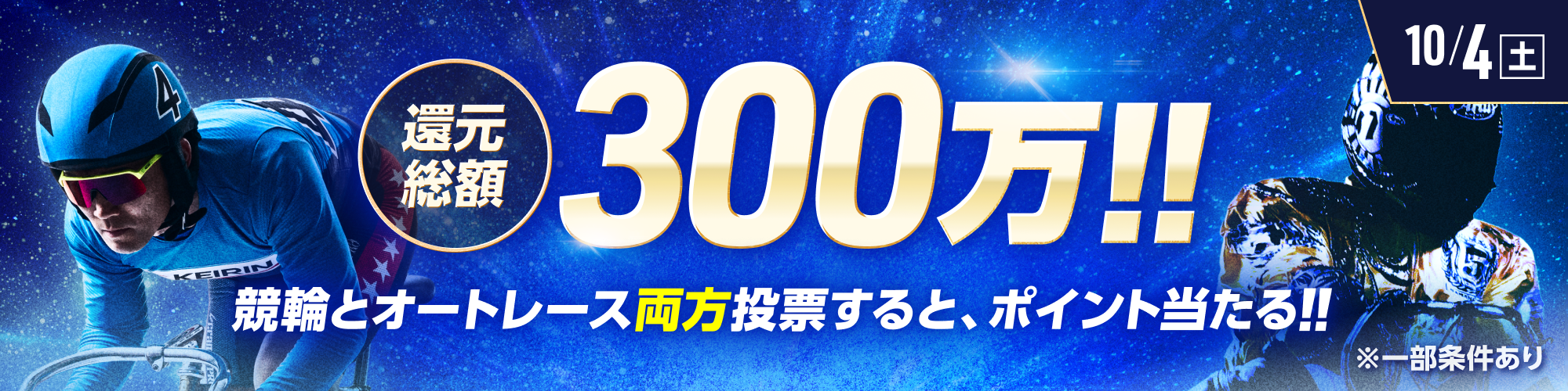 総額300万!!競輪×オートレース投票キャンペーン