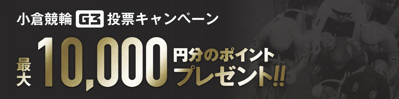 <【総勢100名様にプレゼント】小倉競輪G3 第2回小倉濱田翁カップ投票キャンペーン画像>