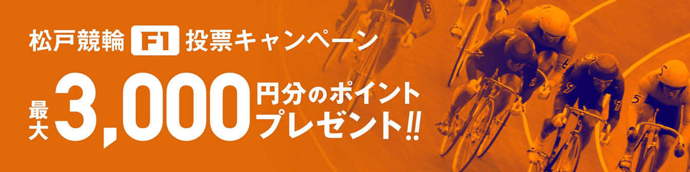 <【キャンペーン】松戸競輪F1 第12回松戸市観光協会杯 投票キャンペーン画像>