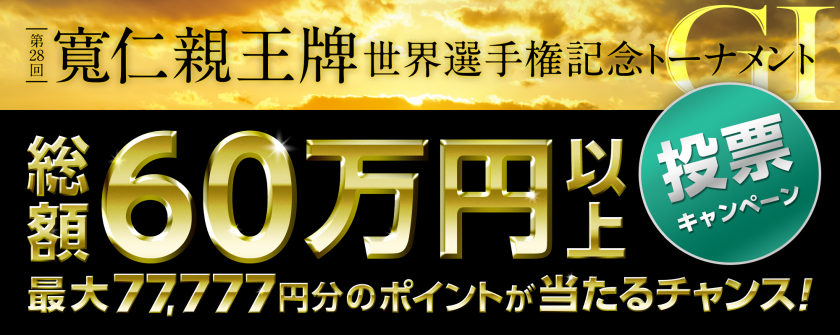 【投票キャンペーン】総額60万円分！前橋競輪 寛仁親王牌（G1）投票キャンペーン
