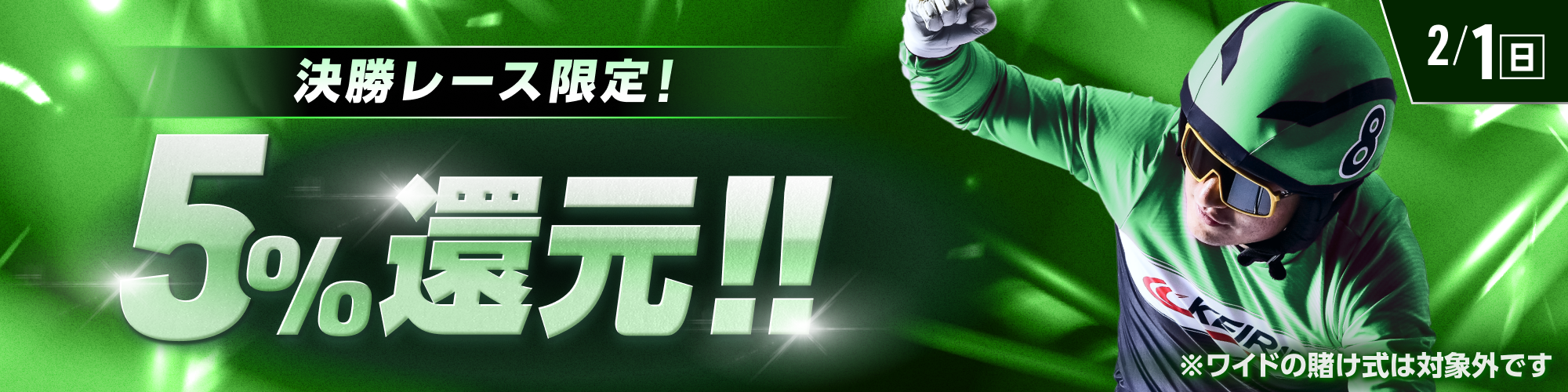 2月1日（日）開催の決勝レースは、投票額の5%還元！