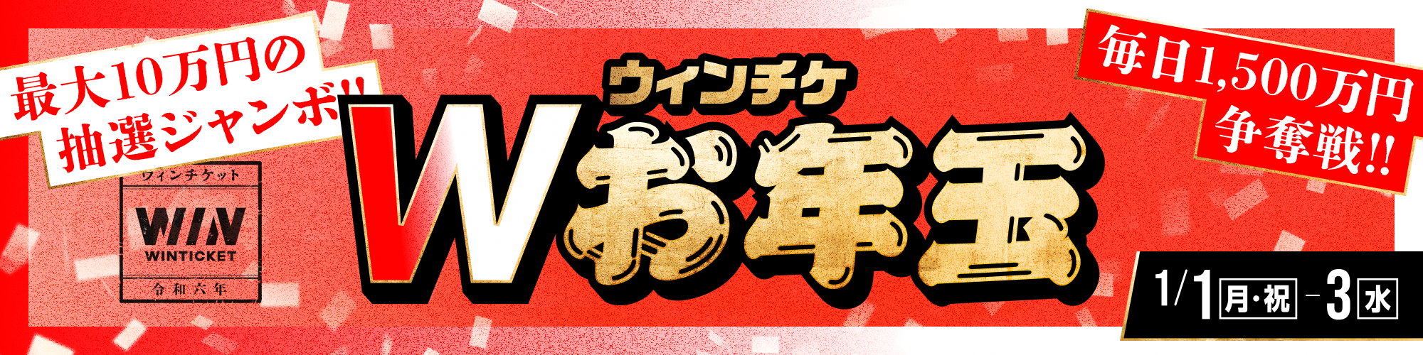 ウィンチケのお正月はW（ダブル）お年玉キャンペーン！