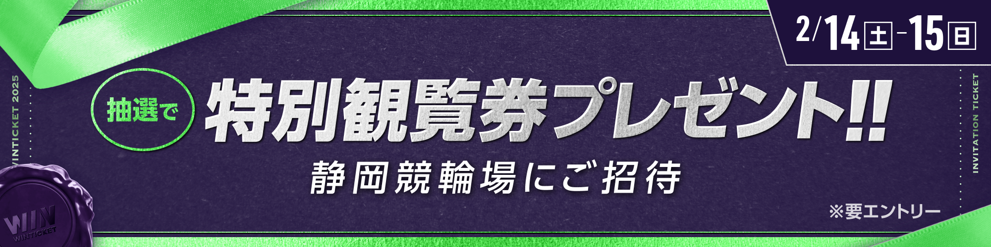 【静岡記念開催】 特別観覧席 ご招待キャンペーン!!
