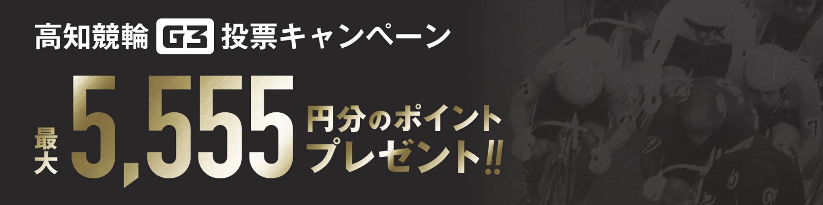 【総勢100名様にプレゼント】高知競輪G3 よさこい賞争覇戦 投票キャンペーン画像