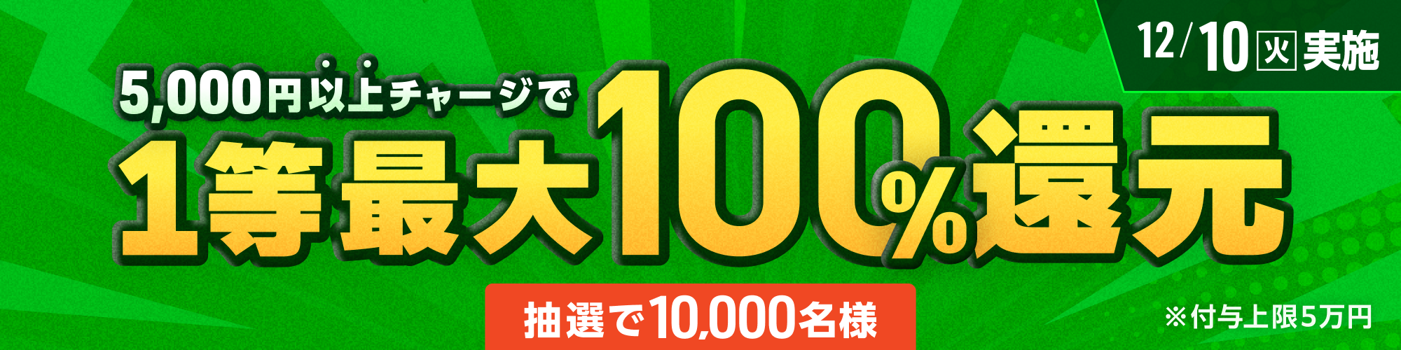 【抽選で10,000名様】12月10日（火）は1等最大100%チャージ還元