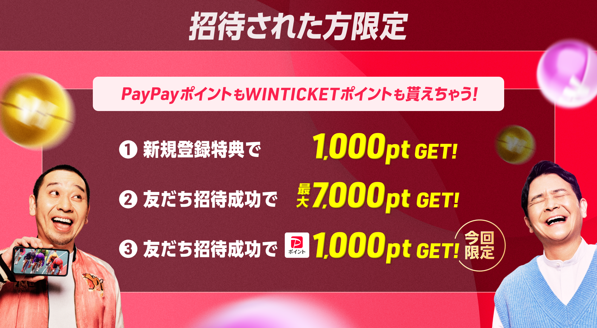 友だち招待された方は、PayPayポイント1,000円分もらえる