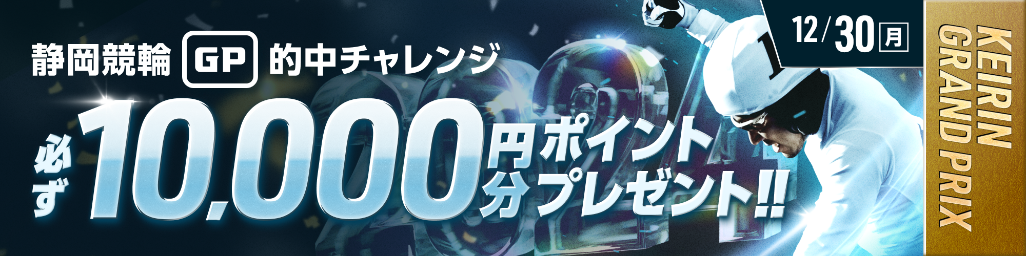 【静岡GP最終日】条件達成でもれなく10,000ptもらえる！