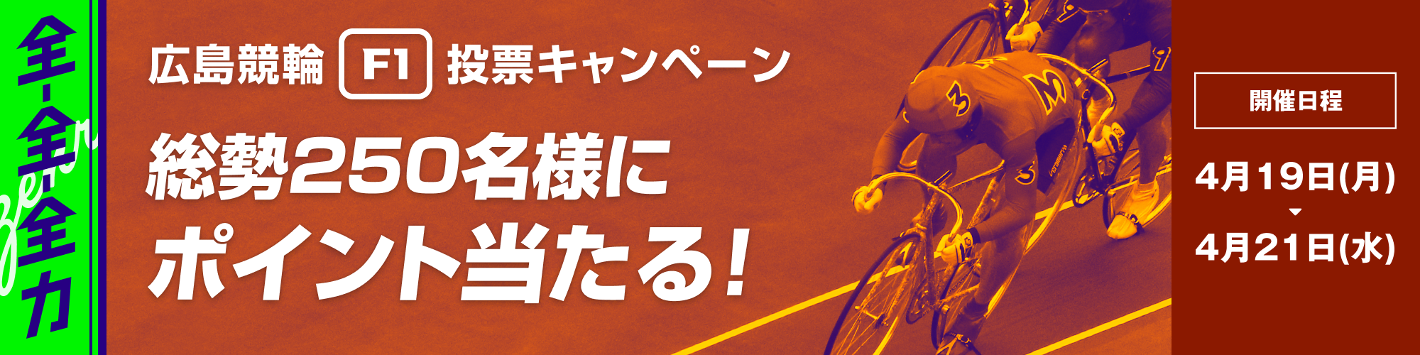 【全-全-全力！】広島競輪 西日本カップ/九州スポーツ杯（F1）投票キャンペーン