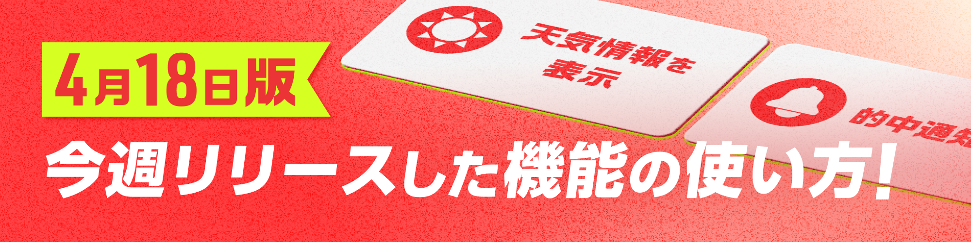 4月18日版今週リリースした機能の使い方！