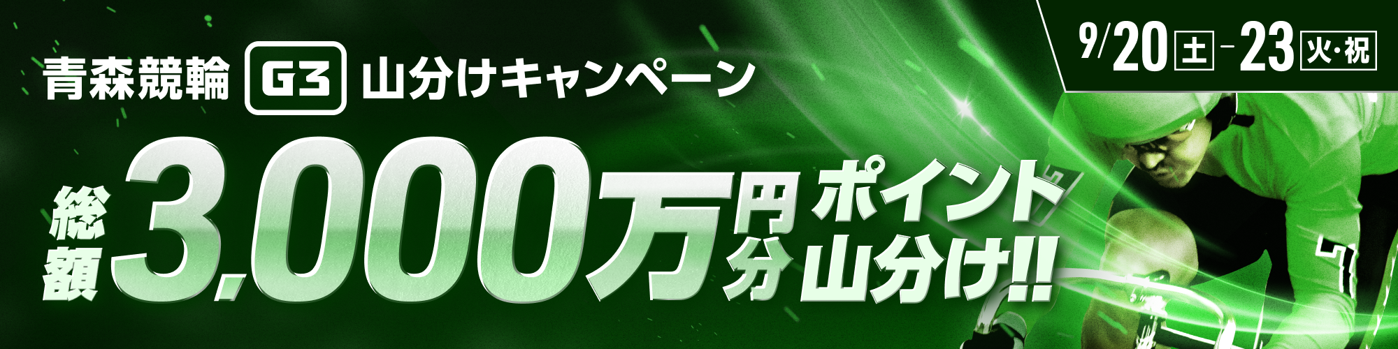 青森競輪G3は、総額3,000万山分け！