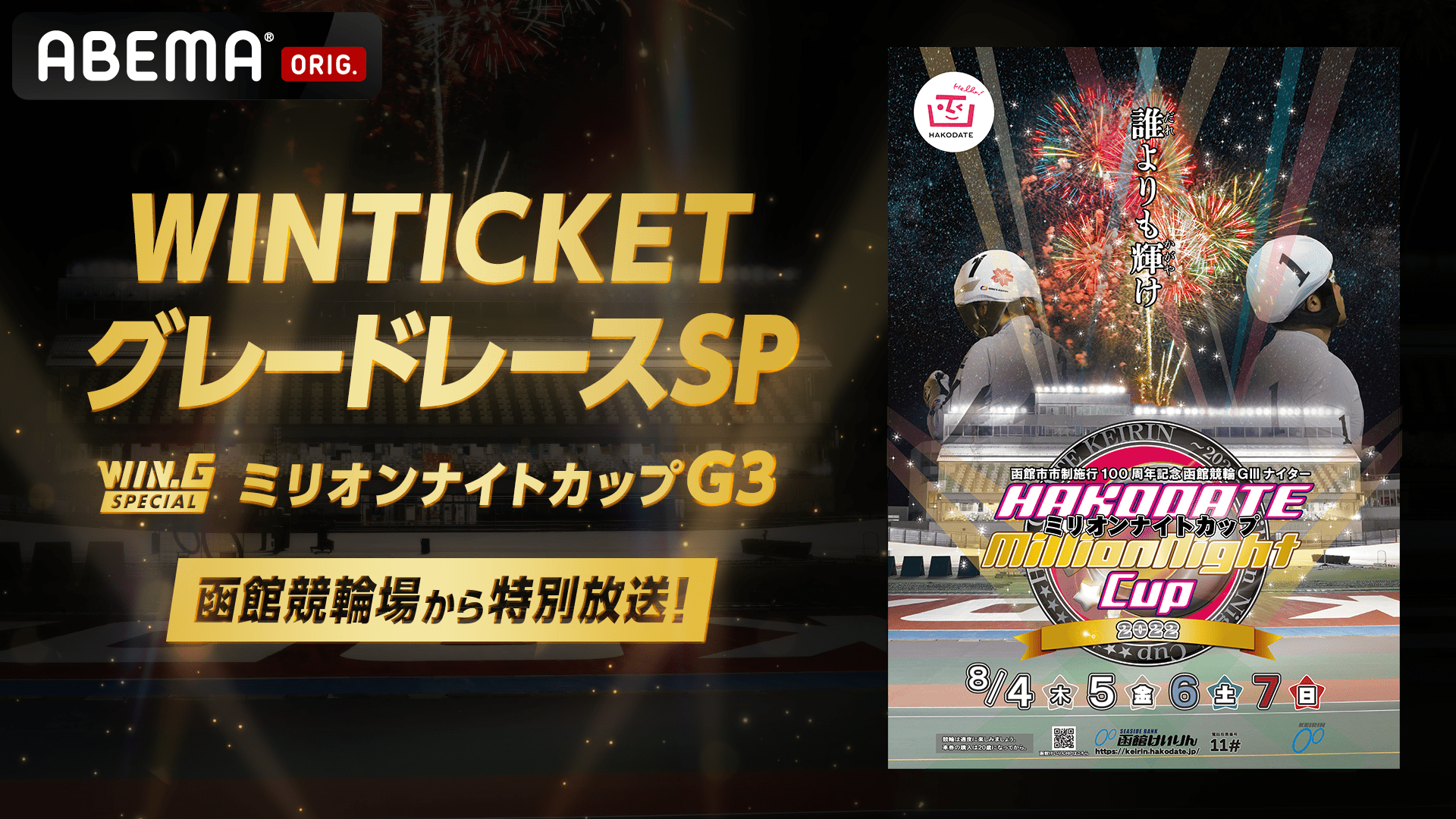 WINTICKET グレードレースSP 函館G3 