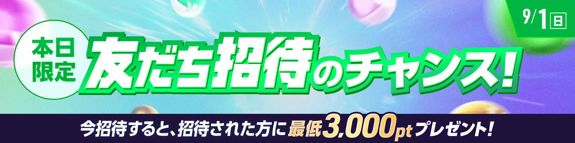 9月1日（日）はスーパーウェルカムサンデー