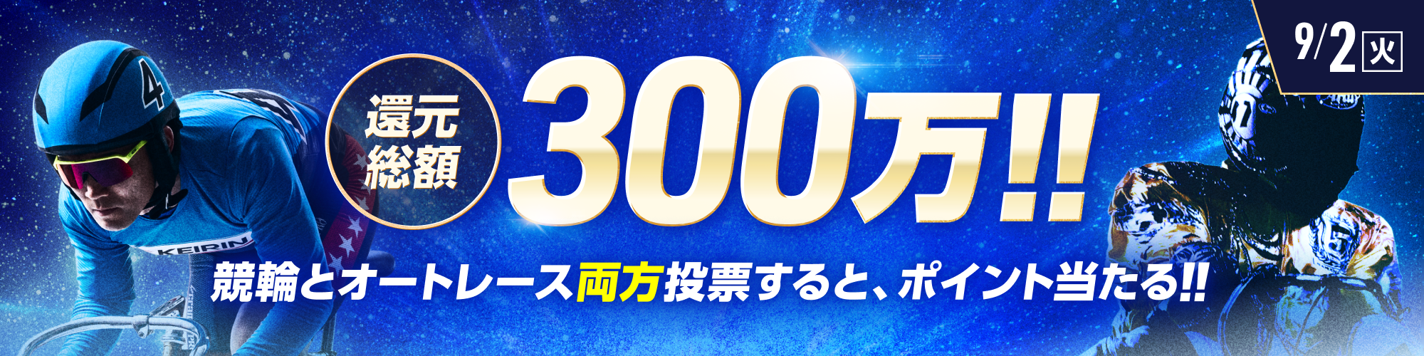 総額300万!!競輪×オートレース投票キャンペーン