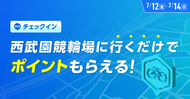 西武園競輪場に行くだけでポイントもらえる！チェックインイベント開催！