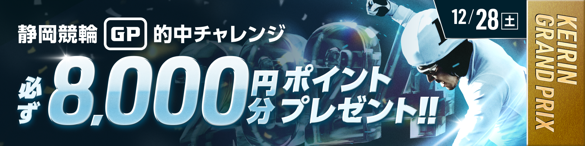 【静岡GP初日】条件達成でもれなく8,000ptもらえる！