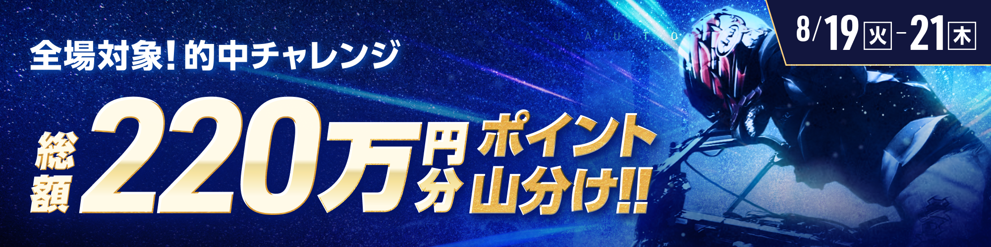 【総額220万】全場対象！オートレースで毎日山分け！ 