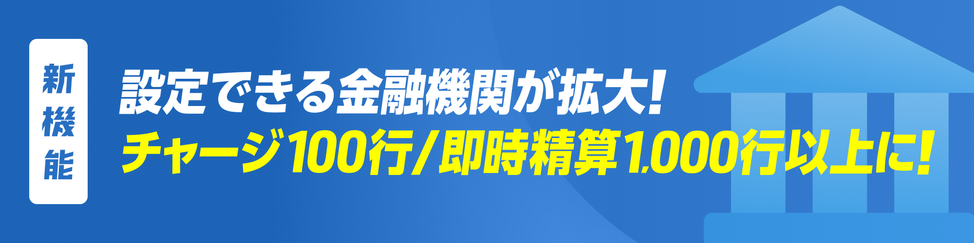 地方銀行対応でチャージ手段が大幅UP！