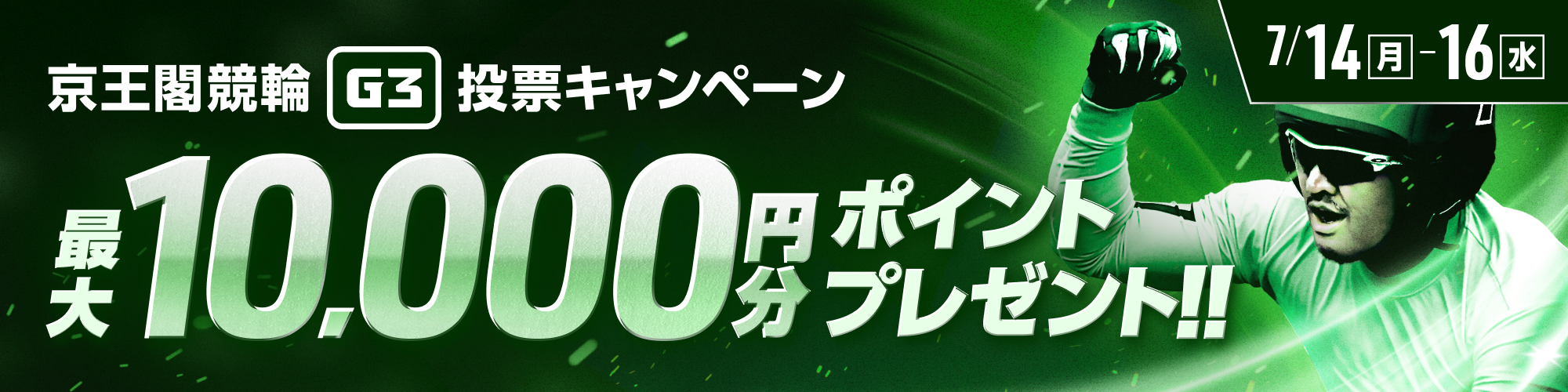 京王閣G3 投票キャンペーン！