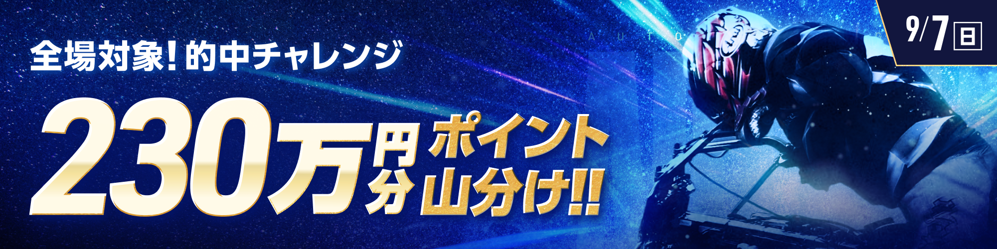 9月7日（日）は、オートレース全場で230万山分け！