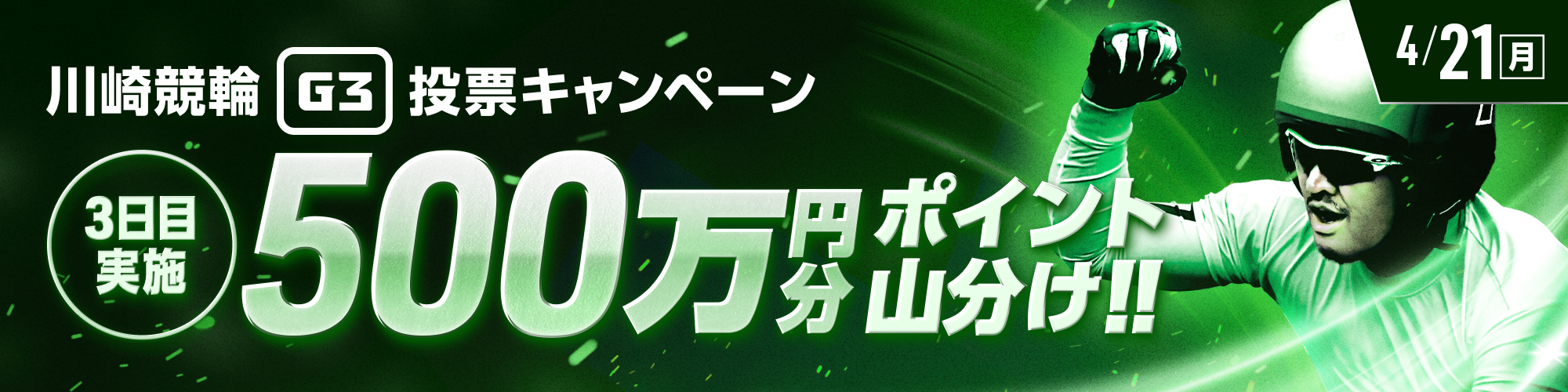 川崎G3ナイター3日目は500万山分け！