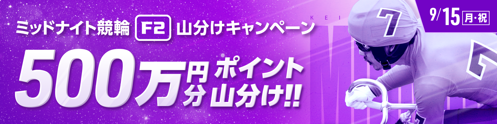 9月15日（月・祝）はミッドナイトで500万山分け！