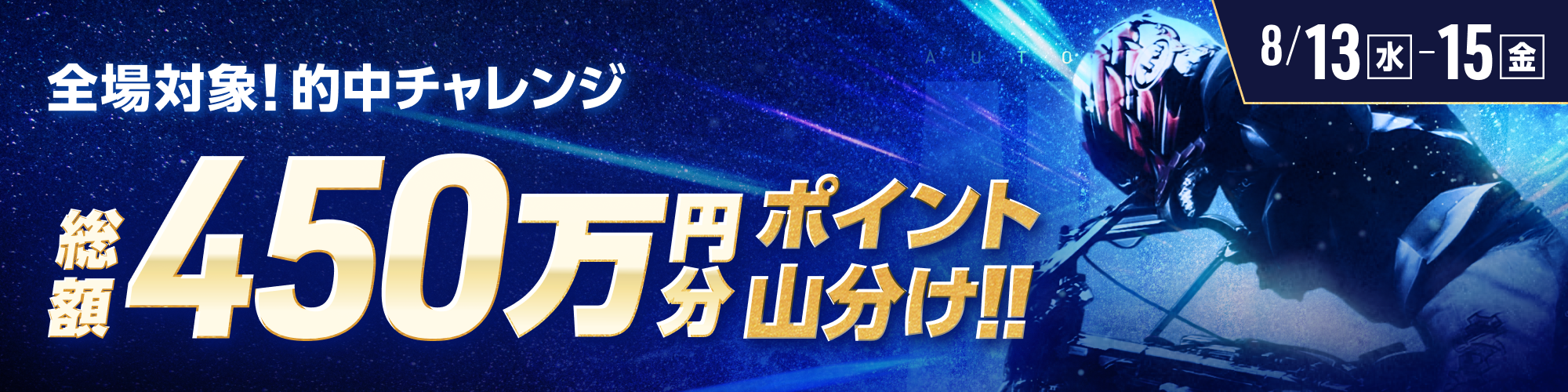 【総額450万】毎日山分け！