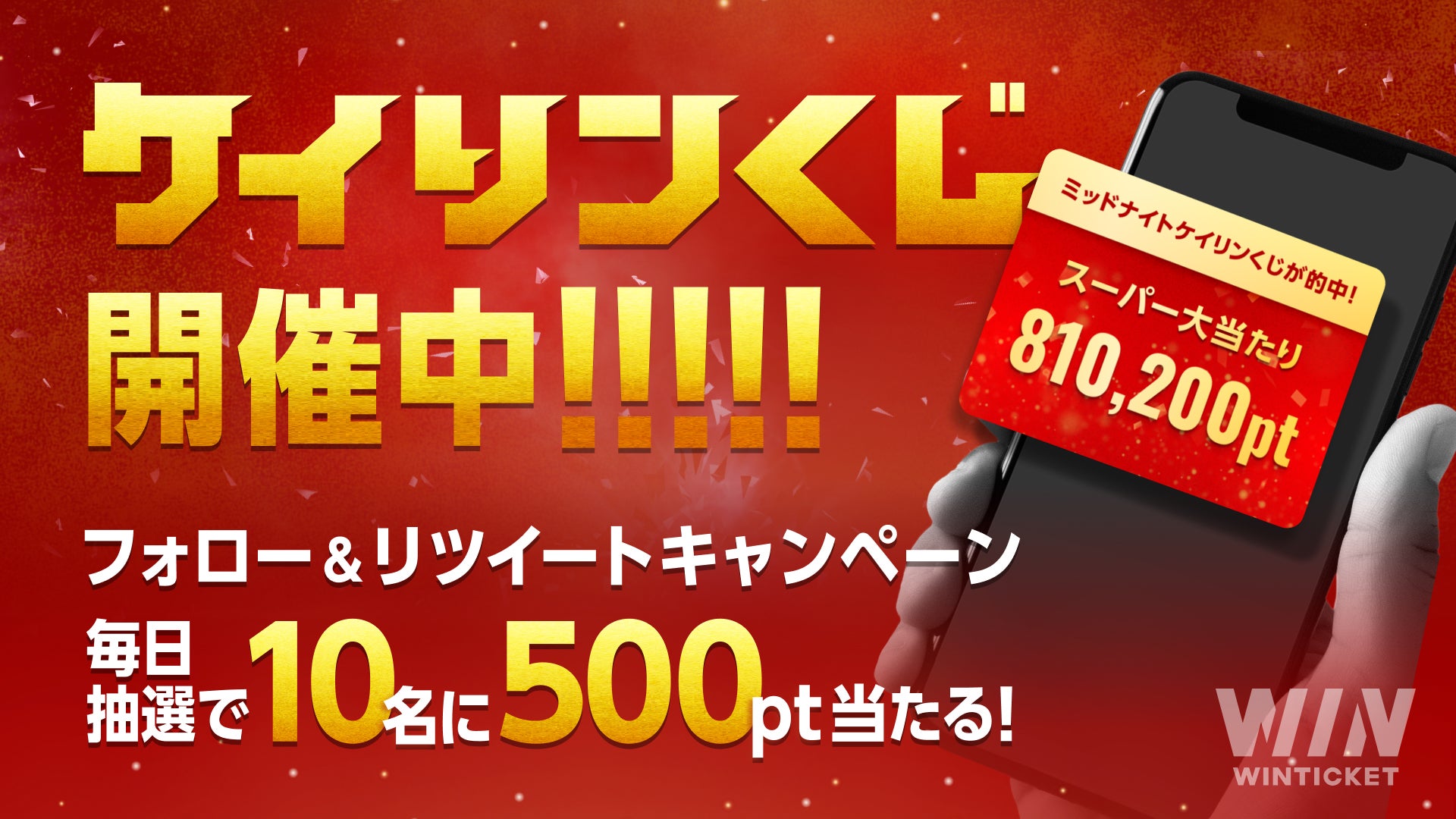 毎日当たる！ケイリンくじ復活Twitterキャンペーン