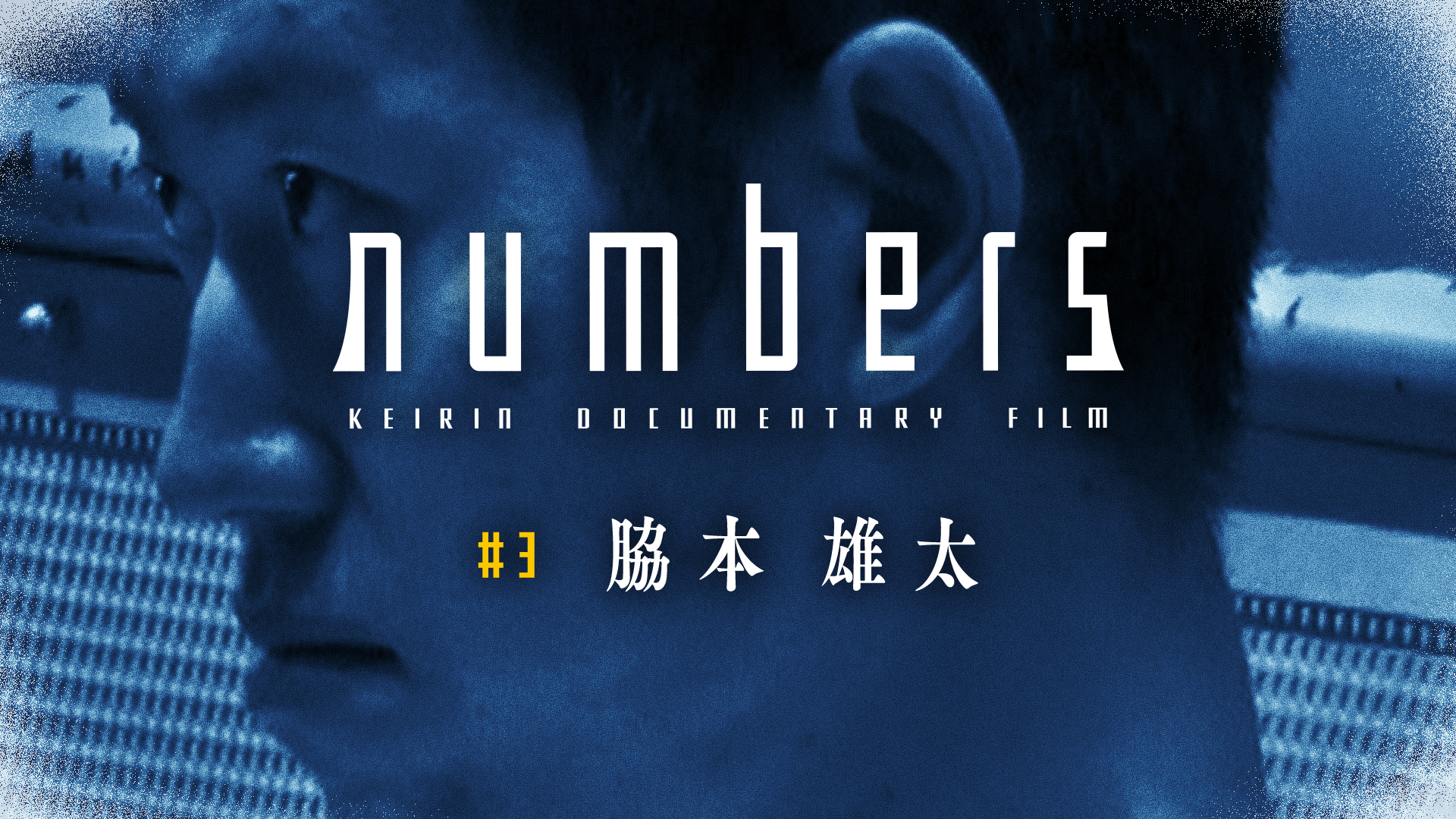 脇本雄太選手 numbers