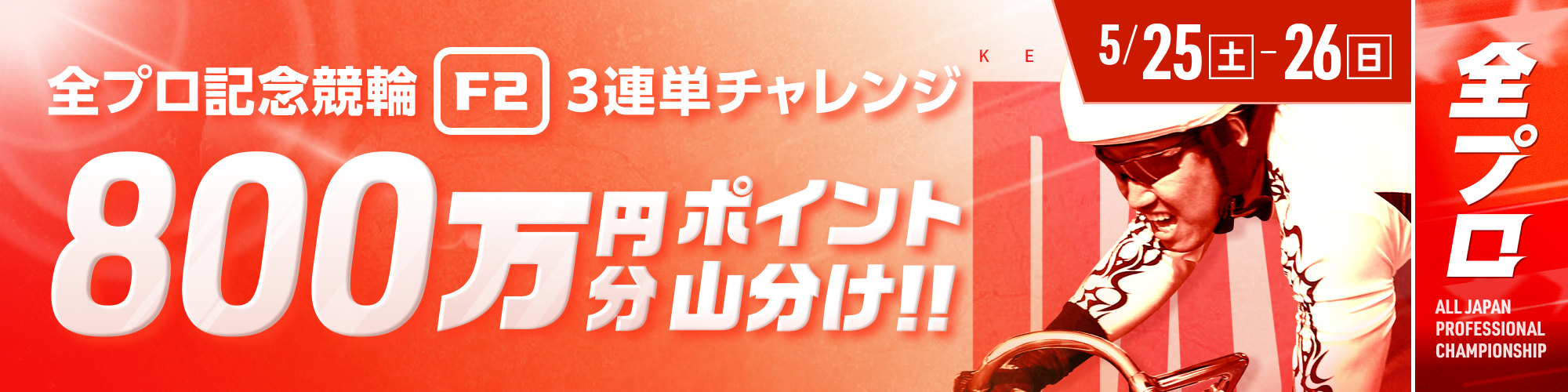 【800万山分け】高知競輪 全プロ記念競輪（F2）3連単的中チャレンジ