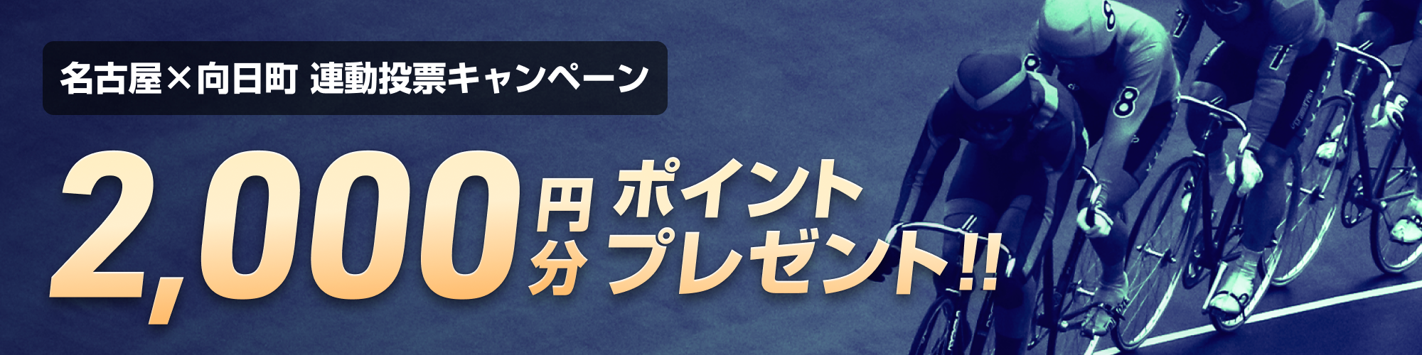 【開催初日1R限定】名古屋×向日町 連動投票キャンペーン