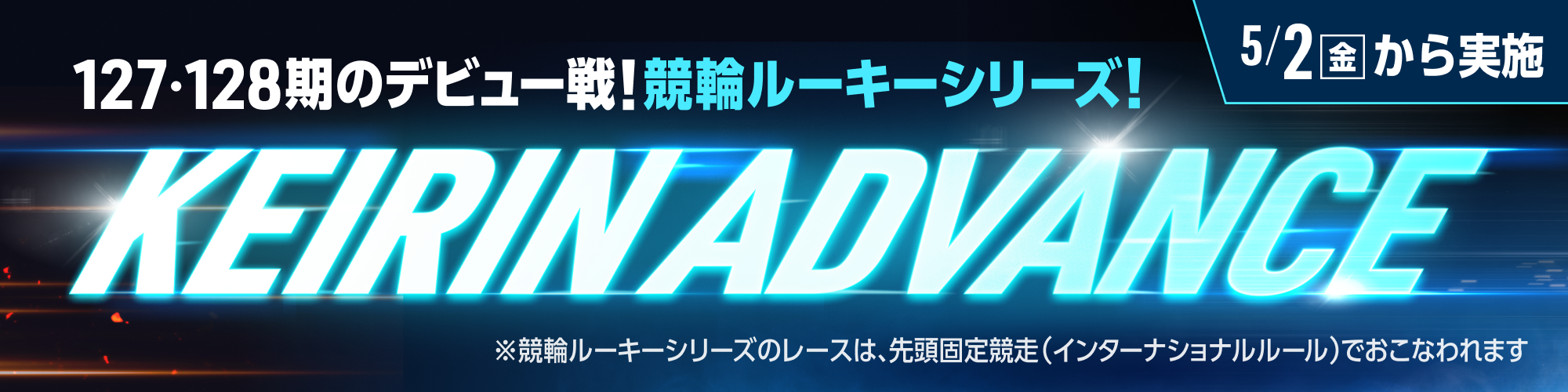 競輪ルーキーシリーズ！KEIRIN ADVANCE