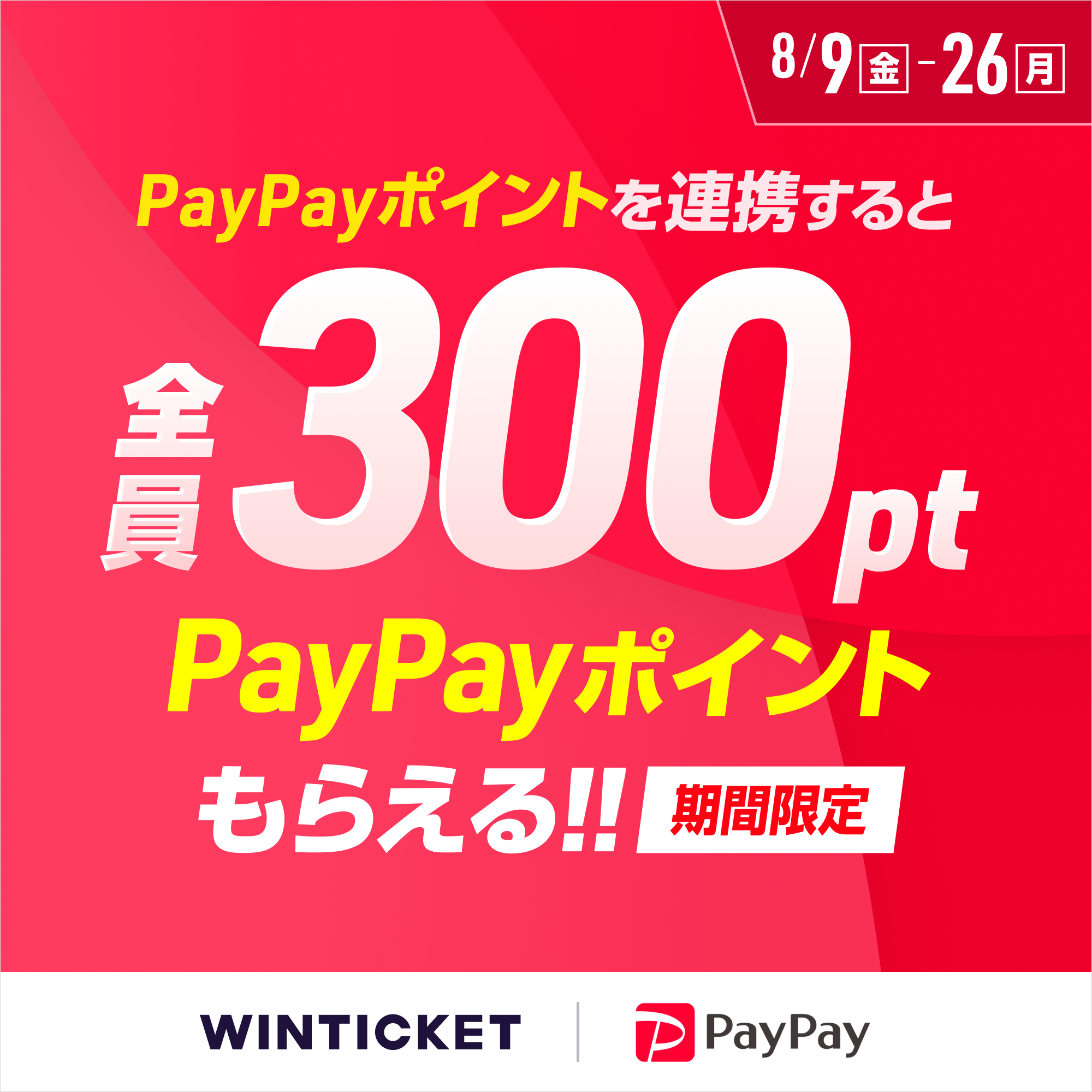 【期間限定】PayPay×WINTICKETキャンペーン