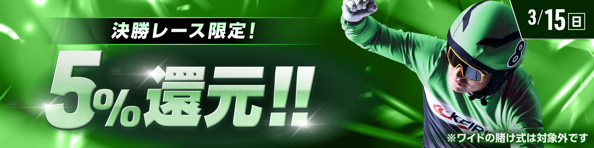 【3月15日（日）は10レースが対象!!】決勝レースで5%還元！ 