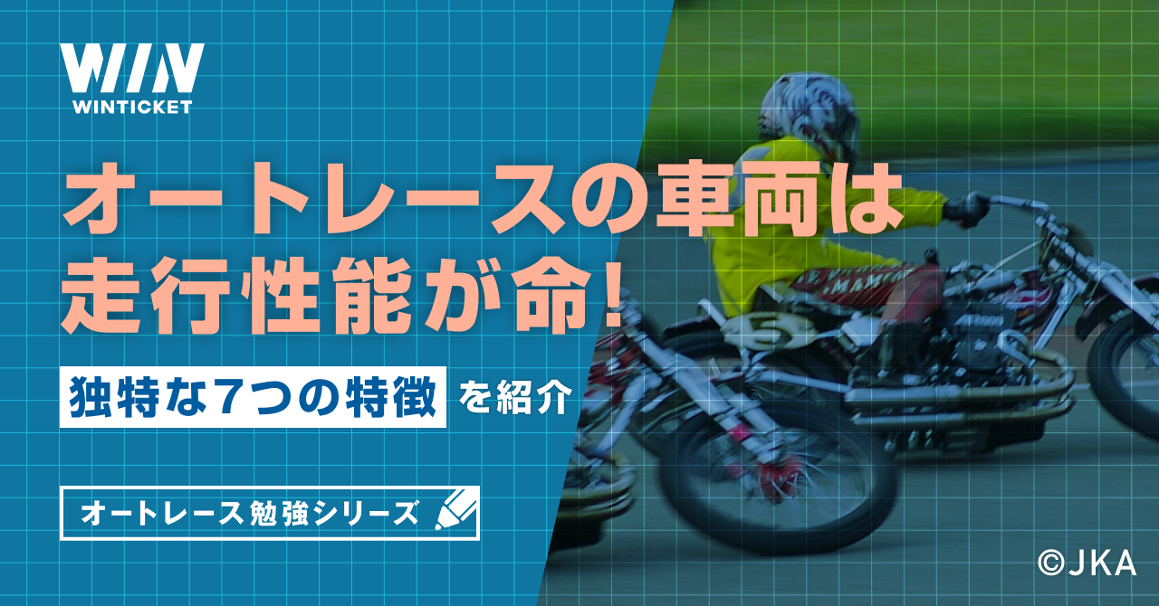 オートレースの車両は走行性能が命！独特な7つの特徴を紹介【ウィン